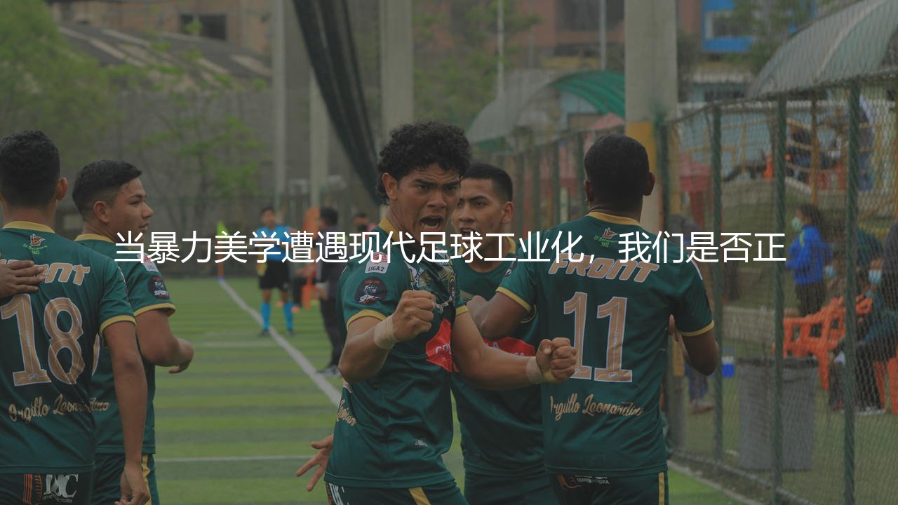 阿德里亚诺一球成名之作:当暴力美学遭遇现代足球工业化-第1张图片-天体号 阿德里亚诺一球成名之作:当暴力美学遭遇现代足球工业化-第1张图片-天体号