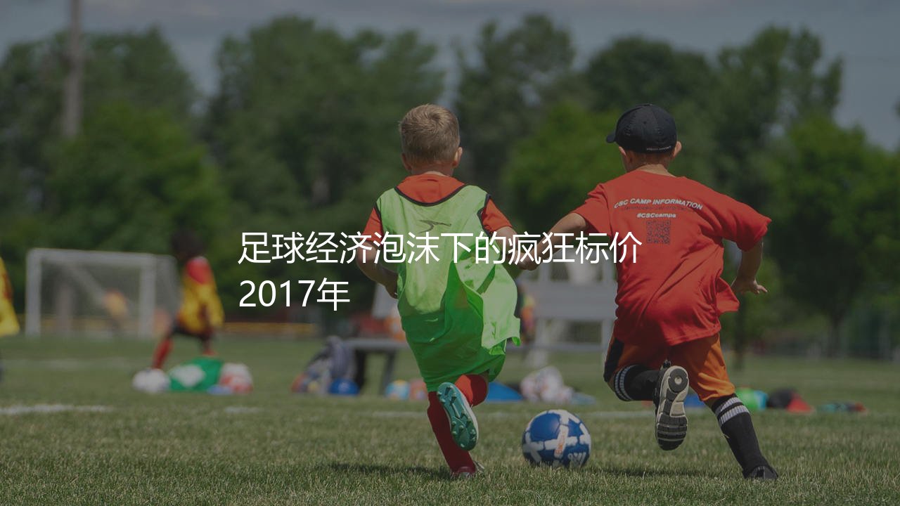 内马尔转会费为什么高达2.2亿欧元?足球经济泡沫下的疯狂标价 2017年-第1张图片-天体号 内马尔转会费为什么高达2.2亿欧元?足球经济泡沫下的疯狂标价 2017年-第1张图片-天体号