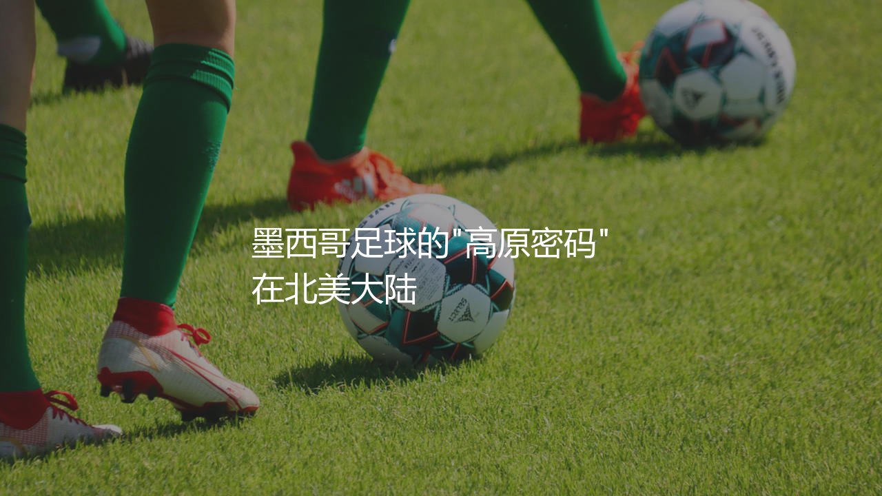 墨西哥队世界足联FIFA排名多少?墨西哥足球的"高原密码"-第1张图片-天体号 墨西哥队世界足联FIFA排名多少?墨西哥足球的"高原密码"-第1张图片-天体号