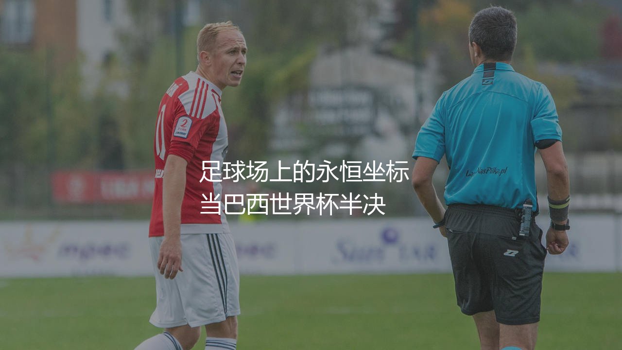 德国队历史射手榜进球最多的球员:德国战车足球场上的永恒坐标-第1张图片-天体号 德国队历史射手榜进球最多的球员:德国战车足球场上的永恒坐标-第1张图片-天体号