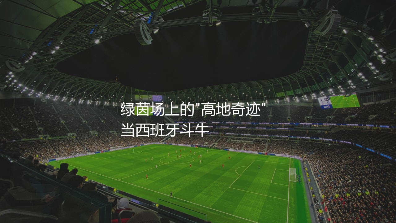 苏格兰队3:1西班牙队是哪一年？绿茵场上的"高地奇迹"-第1张图片-天体号