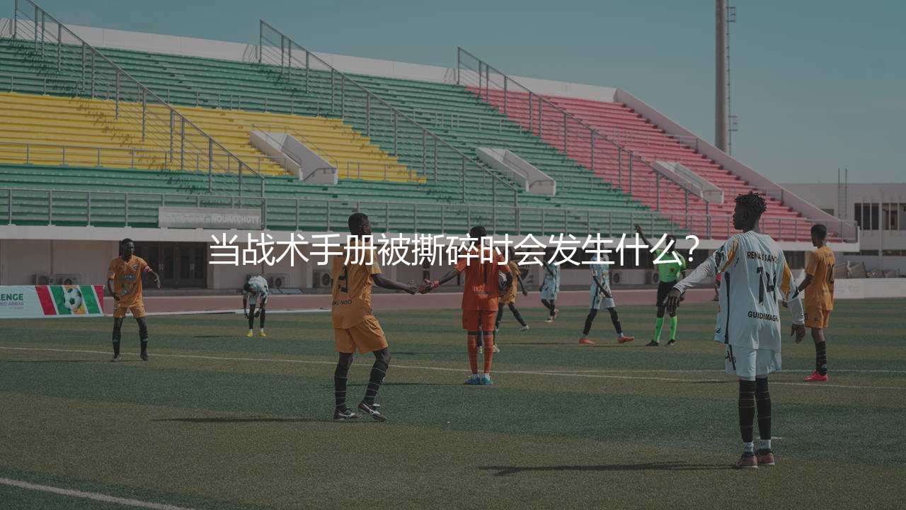 利物浦欧冠决赛逆转AC米兰主力阵容：当战术手册被撕碎时会发生什么？-第1张图片-天体号