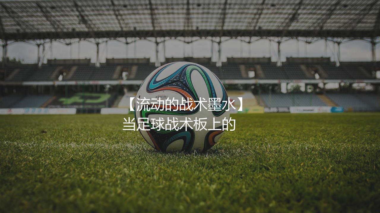 本坦库尔踢什么位置:流动的战术墨水-第1张图片-天体号 本坦库尔踢什么位置:流动的战术墨水-第1张图片-天体号