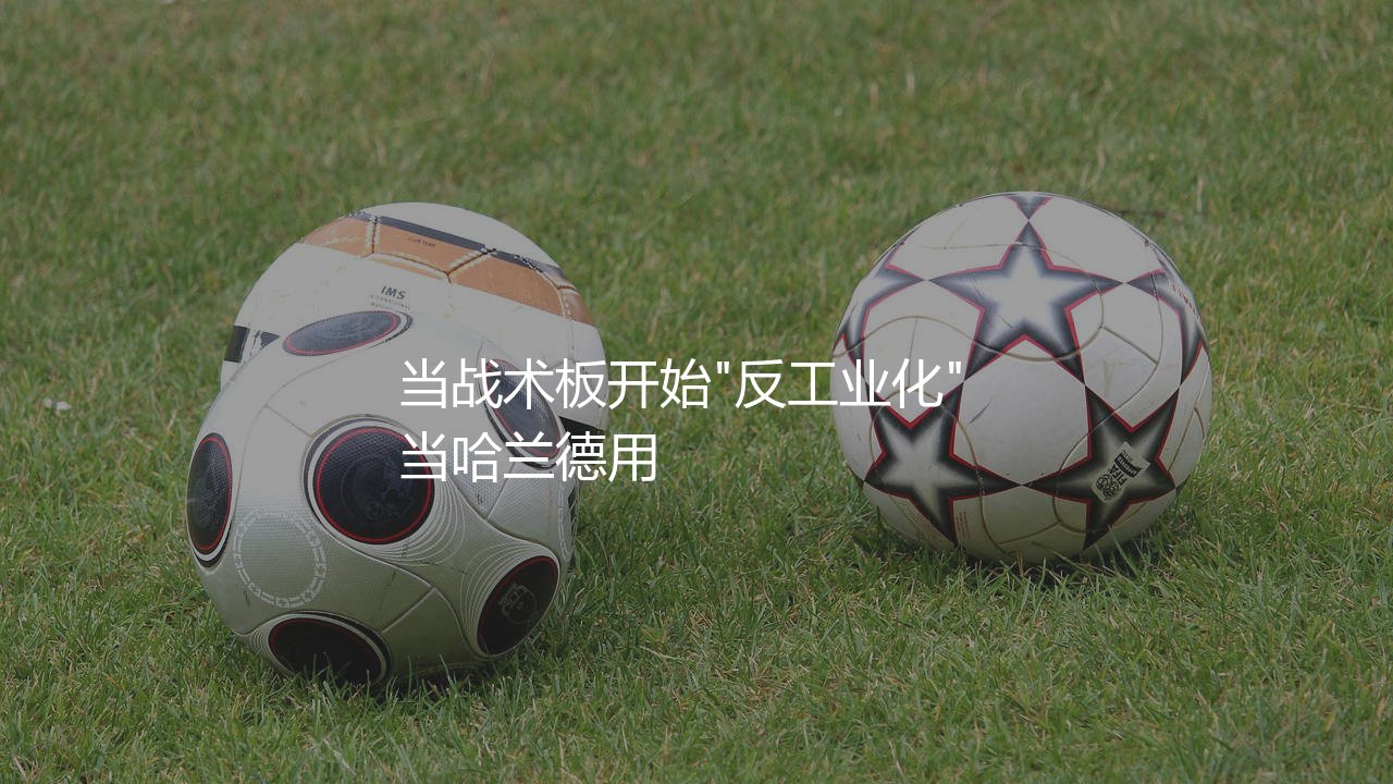 哈兰德之外的高中锋有哪些?当战术板开始"反工业化"-第1张图片-天体号 哈兰德之外的高中锋有哪些?当战术板开始"反工业化"-第1张图片-天体号
