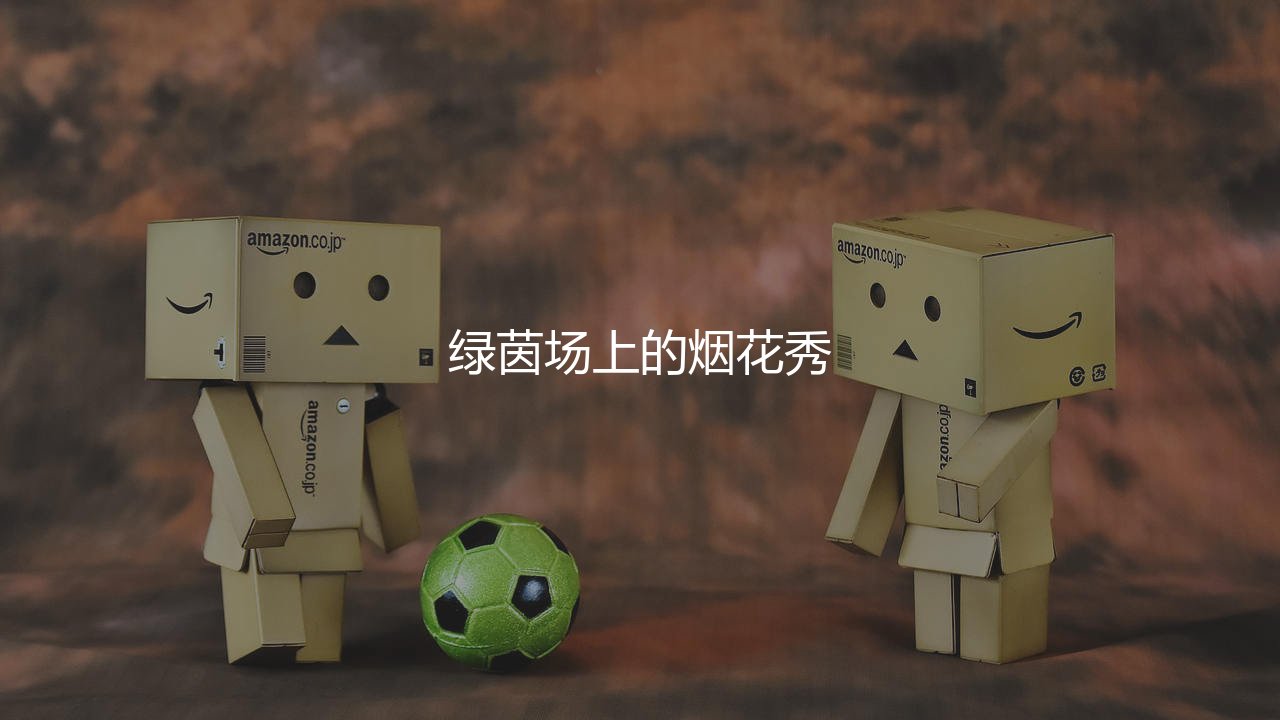 梅西单场比赛进球最多的是哪一场?诺坎普绿茵场上的烟花秀-第1张图片-天体号 梅西单场比赛进球最多的是哪一场?诺坎普绿茵场上的烟花秀-第1张图片-天体号