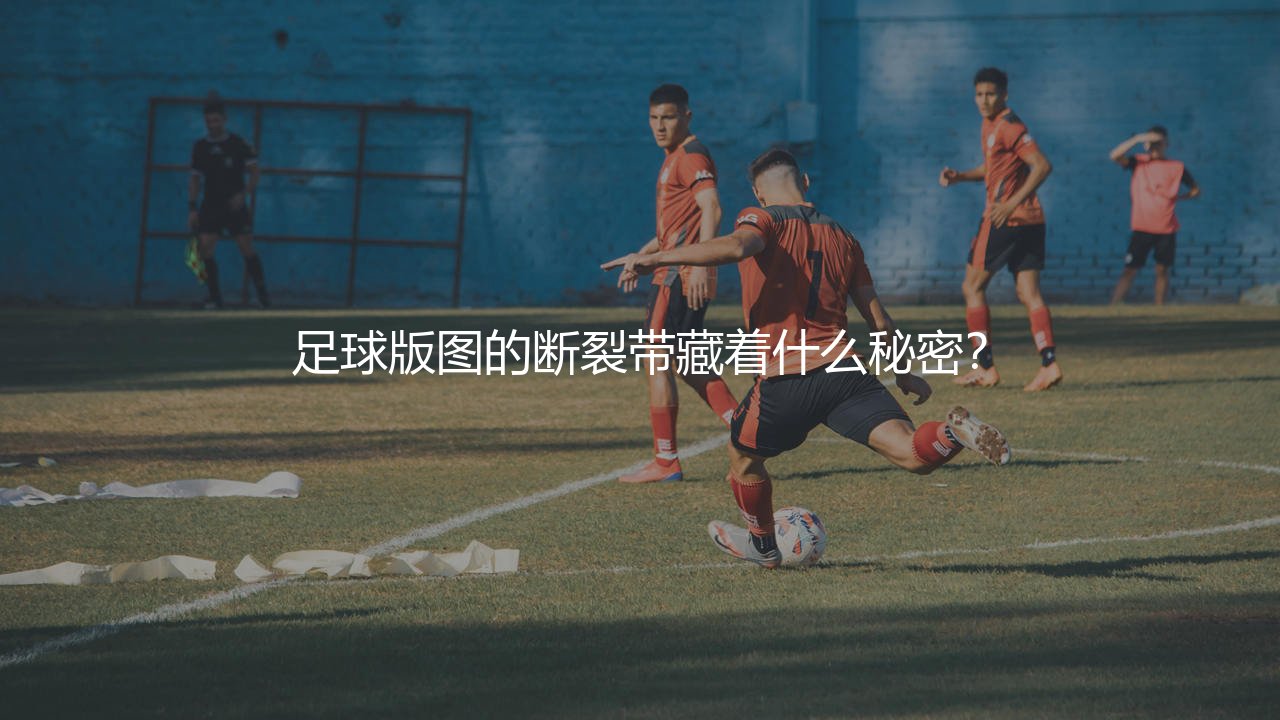 土耳其队FIFA历史排名最高是第几?足球版图的断裂带藏着什么秘密?-第1张图片-天体号 土耳其队FIFA历史排名最高是第几?足球版图的断裂带藏着什么秘密?-第1张图片-天体号