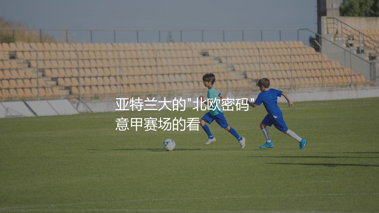 霍伊隆德为什么可以在亚特兰大队成名？亚特兰大队青年军的"北欧密码"-第1张图片-天体号