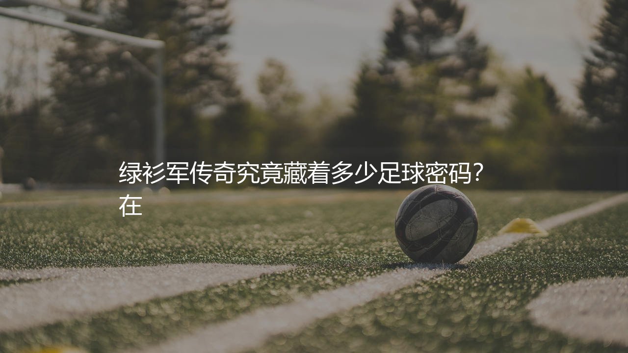 效力过凯尔特人队的知名球星有哪些?绿衫军传奇究竟藏着多少足球密码?-第1张图片-天体号 效力过凯尔特人队的知名球星有哪些?绿衫军传奇究竟藏着多少足球密码?-第1张图片-天体号