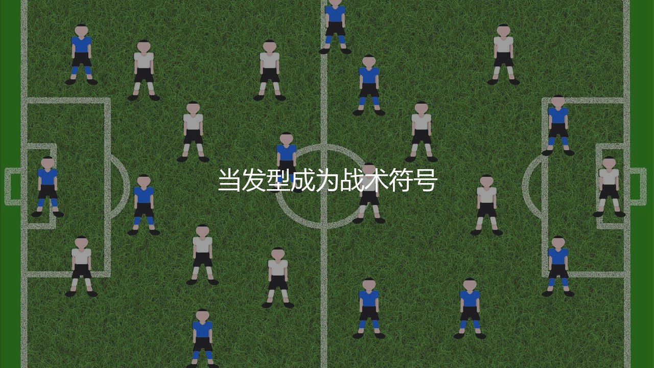 AC米兰洗剪吹组合是哪三位球员?当发型成为战术符号-第1张图片-天体号 AC米兰洗剪吹组合是哪三位球员?当发型成为战术符号-第1张图片-天体号