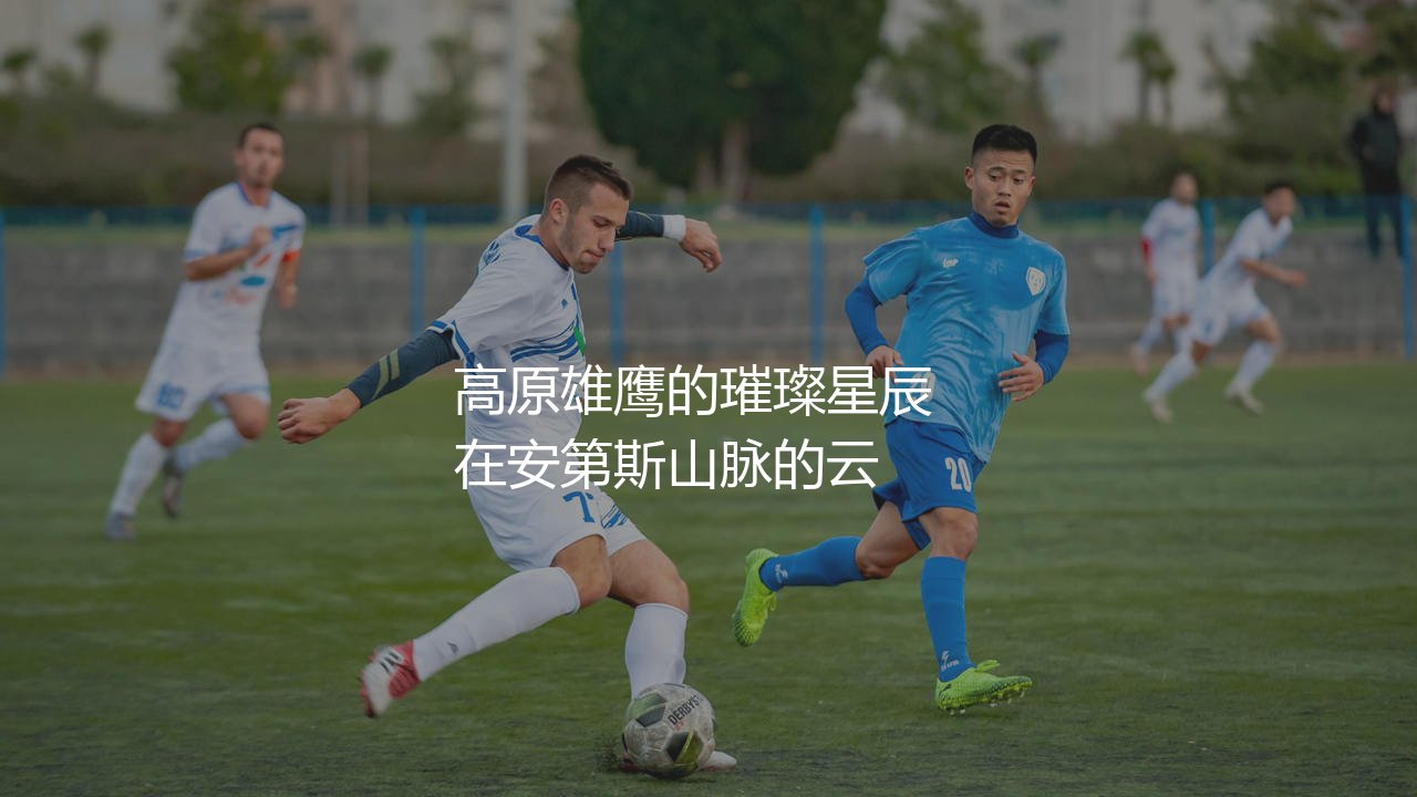 玻利维亚队历史知名球星都有谁?安第斯山脉高原雄鹰的璀璨星辰-第1张图片-天体号 玻利维亚队历史知名球星都有谁?安第斯山脉高原雄鹰的璀璨星辰-第1张图片-天体号