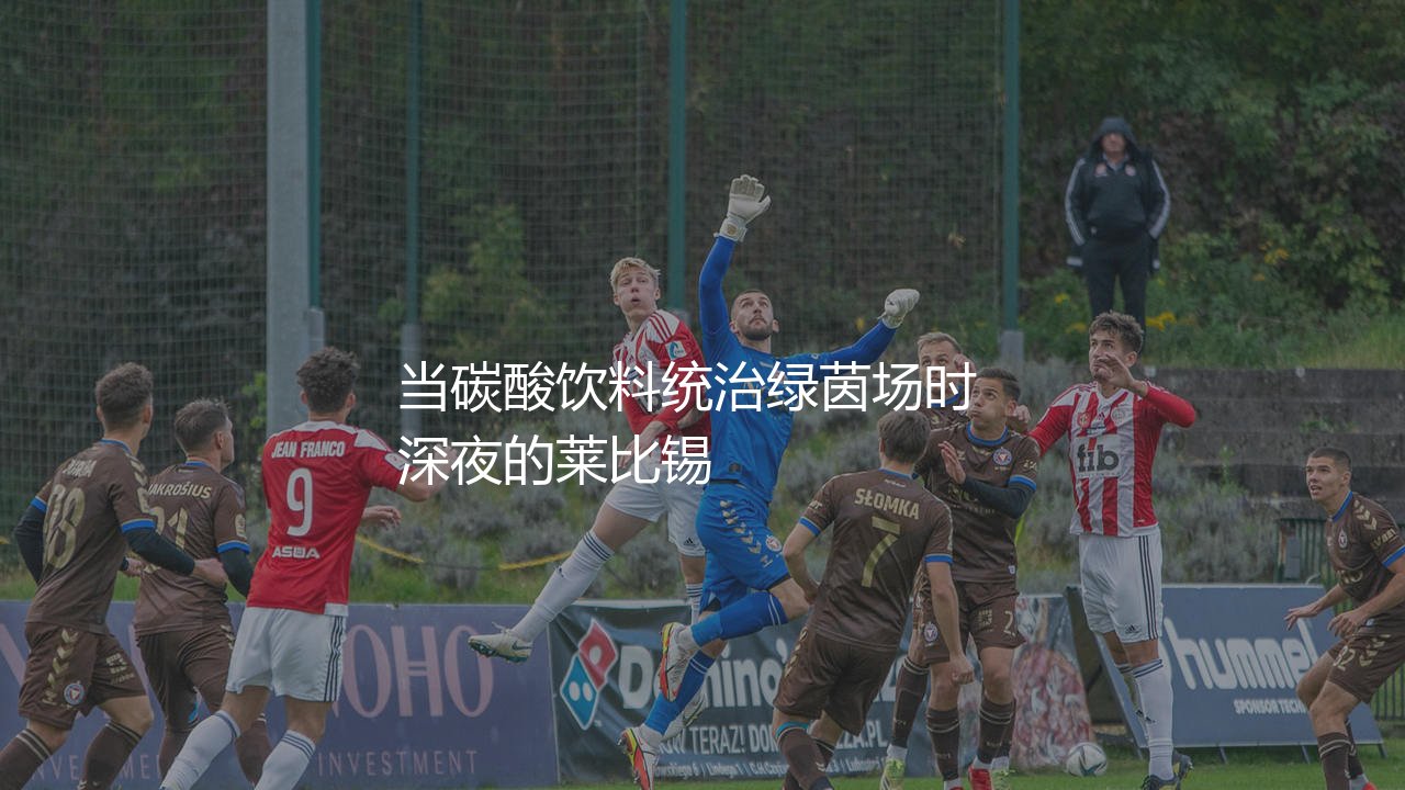 莱比锡红牛和红牛有什么关系？当碳酸饮料统治绿茵场时-第1张图片-天体号