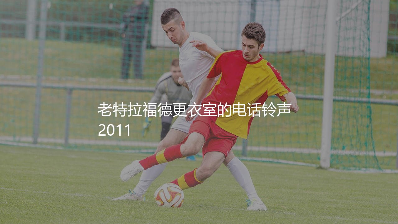 斯科尔斯为什么退役后又复出?老特拉福德更衣室的电话铃声-第1张图片-天体号 斯科尔斯为什么退役后又复出?老特拉福德更衣室的电话铃声-第1张图片-天体号