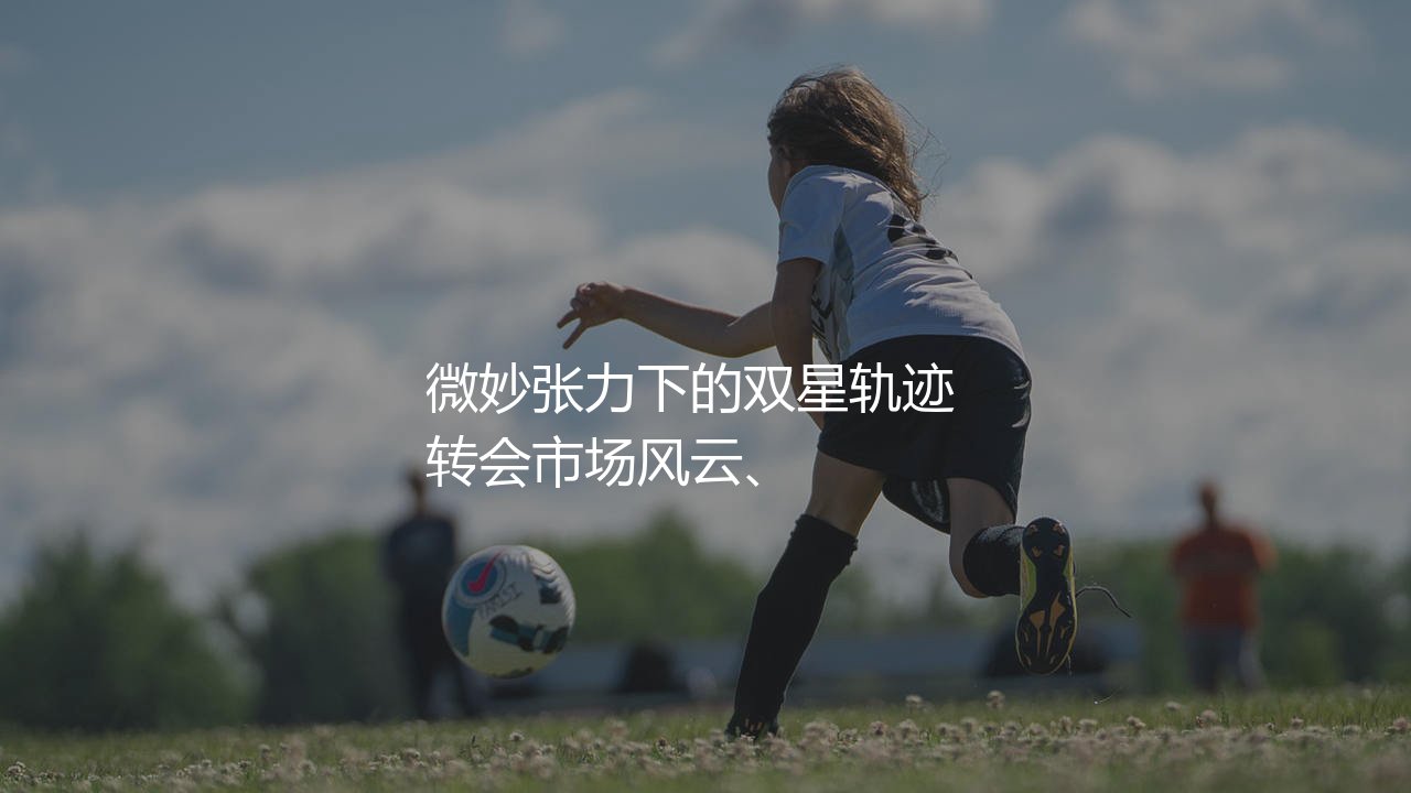 内马尔和C罗关系好吗?微妙张力下的双星轨迹-第1张图片-天体号 内马尔和C罗关系好吗?微妙张力下的双星轨迹-第1张图片-天体号