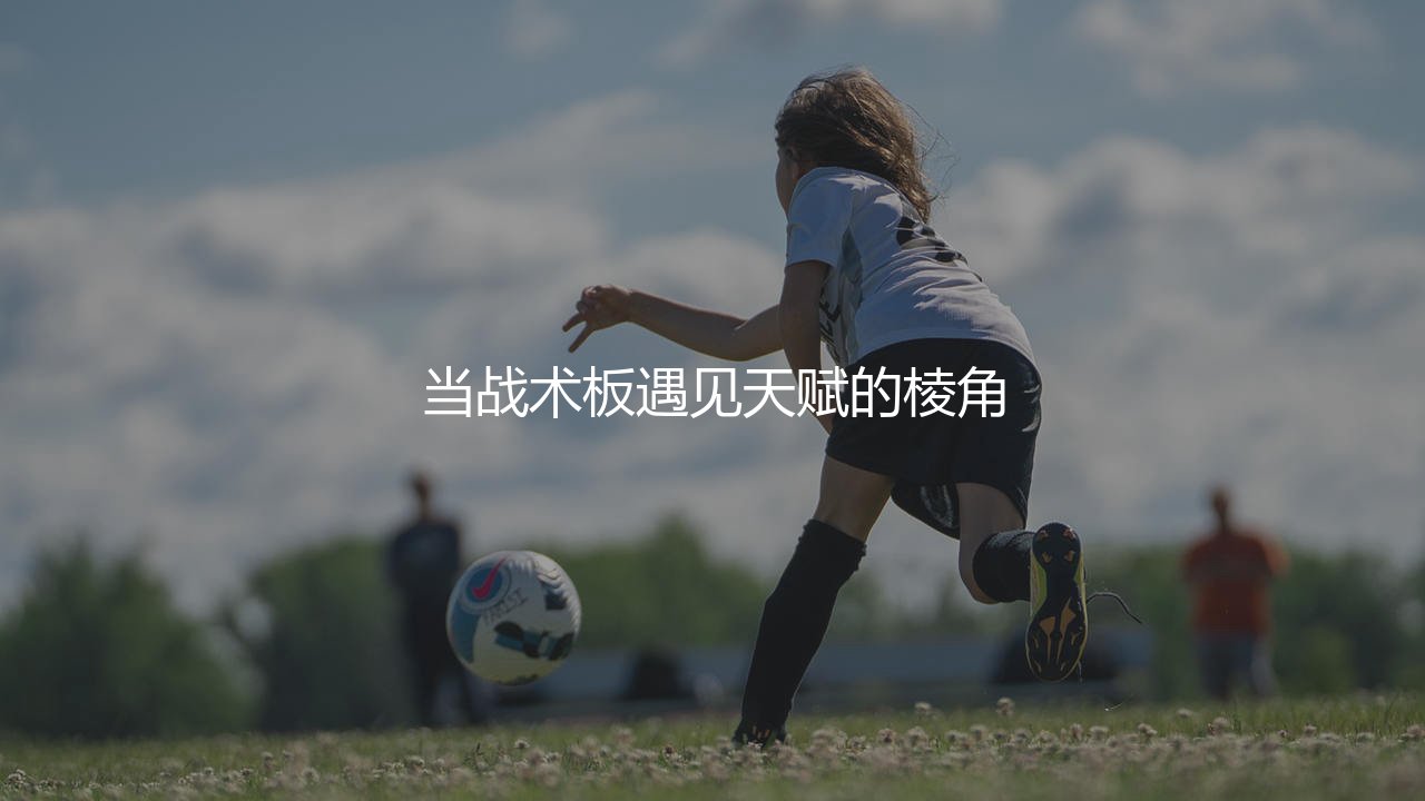 贡萨洛·拉莫斯在巴黎是替补吗？当战术板遇见天赋的棱角-第1张图片-天体号