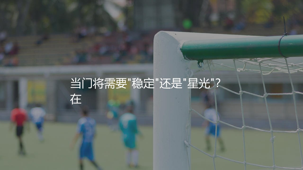 奥布拉克为什么不去豪门?门将需要"稳定"还是"星光"?-第1张图片-天体号 奥布拉克为什么不去豪门?门将需要"稳定"还是"星光"?-第1张图片-天体号
