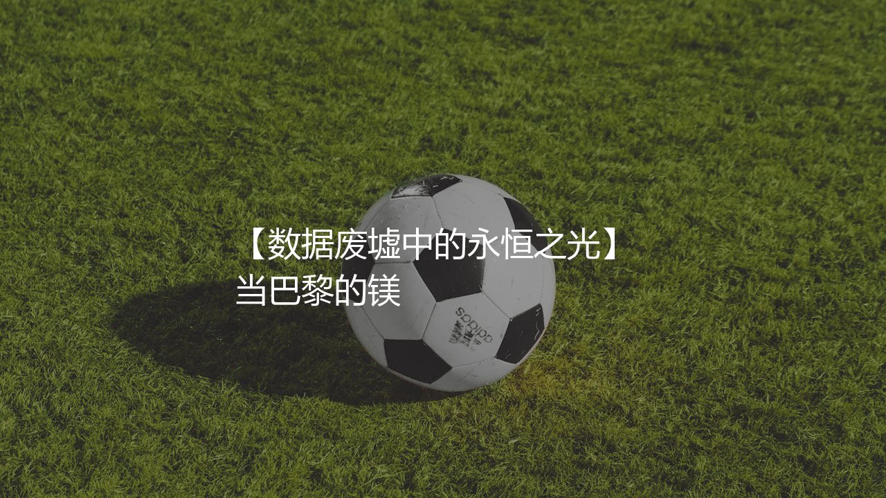 2021年金球奖为什么是梅西?数据废墟中的永恒之光-第1张图片-天体号 2021年金球奖为什么是梅西?数据废墟中的永恒之光-第1张图片-天体号