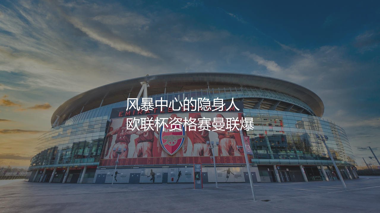 埃里克·滕哈赫去哪了?风暴中心的隐身人-第1张图片-天体号 埃里克·滕哈赫去哪了?风暴中心的隐身人-第1张图片-天体号