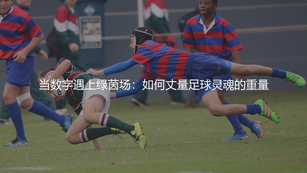 安托万·格里兹曼身价,当数字遇上绿茵场:如何丈量足球灵魂的重量-第1张图片-天体号 安托万·格里兹曼身价,当数字遇上绿茵场:如何丈量足球灵魂的重量-第1张图片-天体号