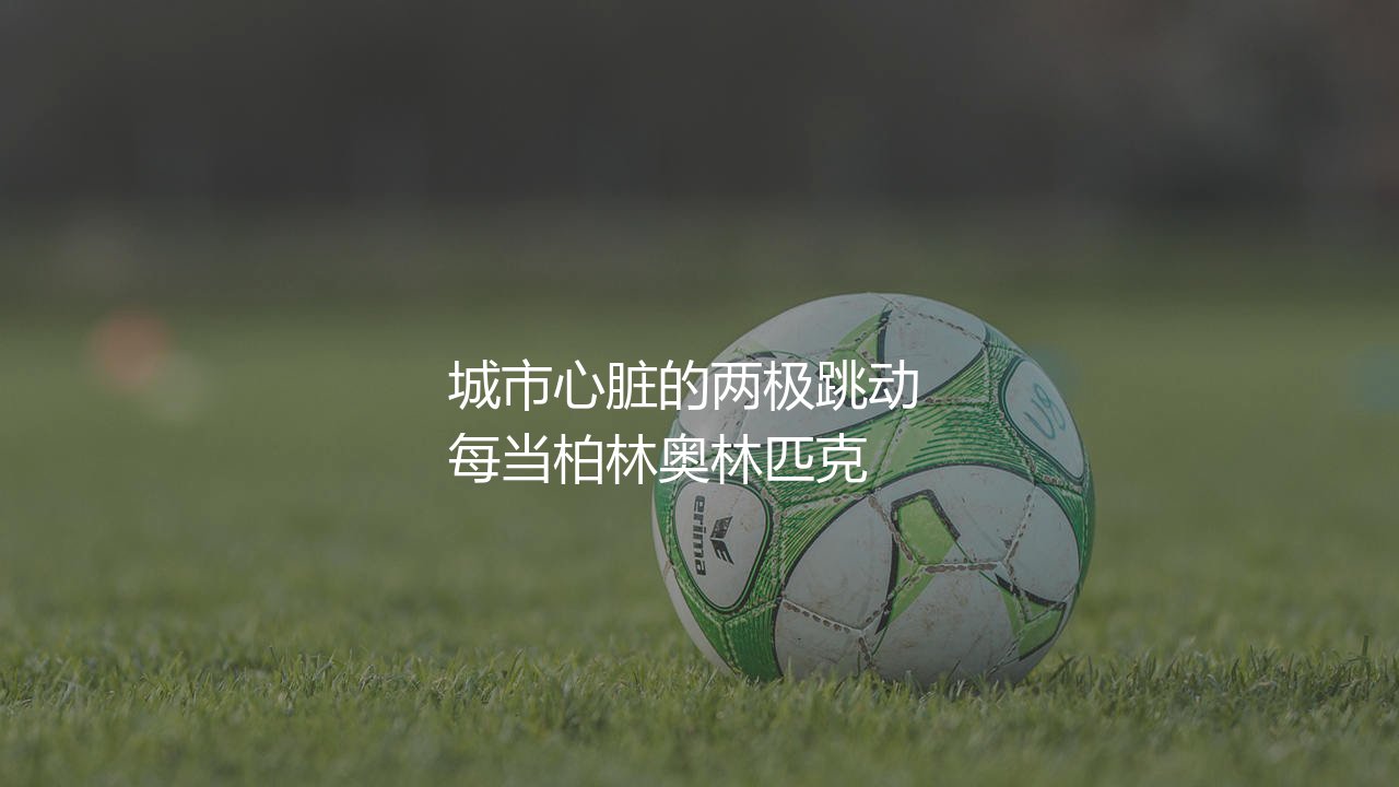 柏林赫塔和柏林联合的关系?城市心脏的两极跳动-第1张图片-天体号 柏林赫塔和柏林联合的关系?城市心脏的两极跳动-第1张图片-天体号