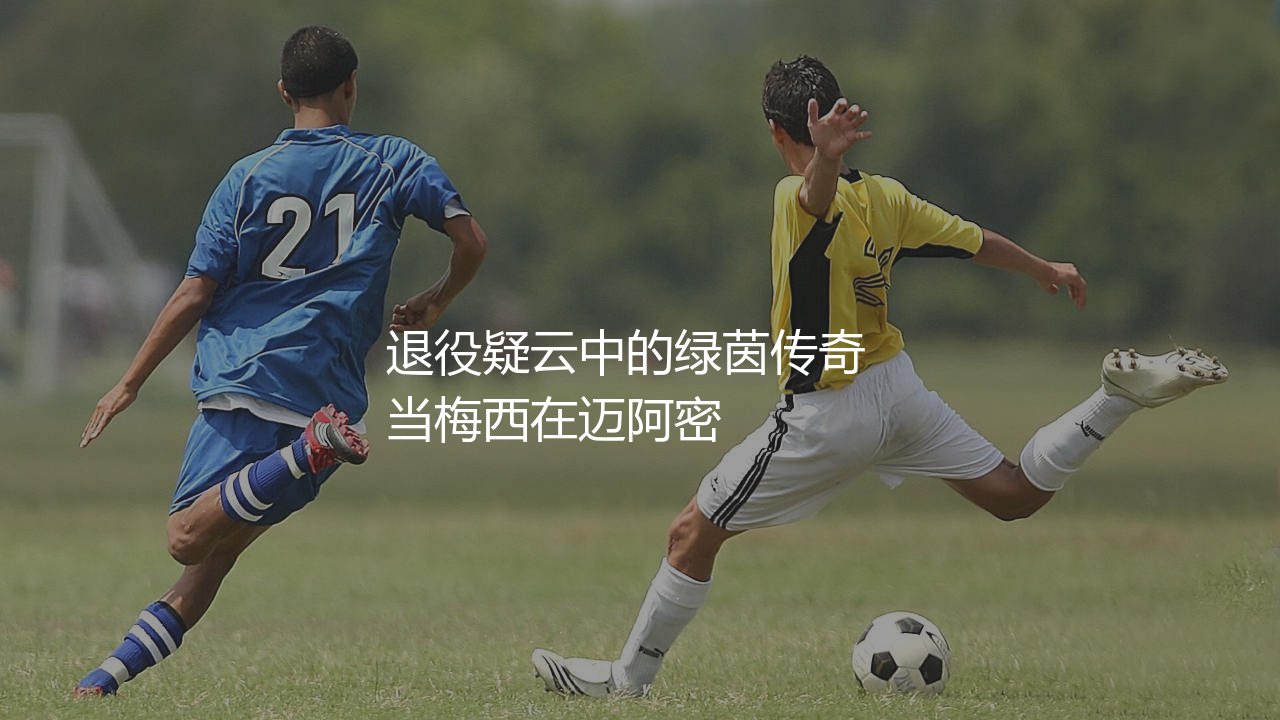 梅西退役了吗?退役疑云中的绿茵传奇-第1张图片-天体号 梅西退役了吗?退役疑云中的绿茵传奇-第1张图片-天体号