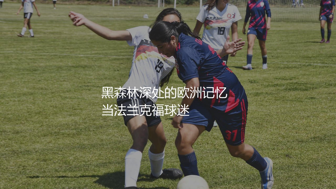 法兰克福队几次欧联杯冠军?黑森林深处的欧洲记忆-第1张图片-天体号 法兰克福队几次欧联杯冠军?黑森林深处的欧洲记忆-第1张图片-天体号