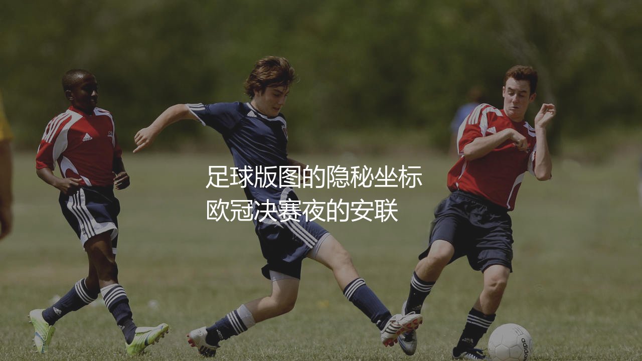 莱万多夫斯基是哪国人?足球版图的隐秘坐标-第1张图片-天体号 莱万多夫斯基是哪国人?足球版图的隐秘坐标-第1张图片-天体号