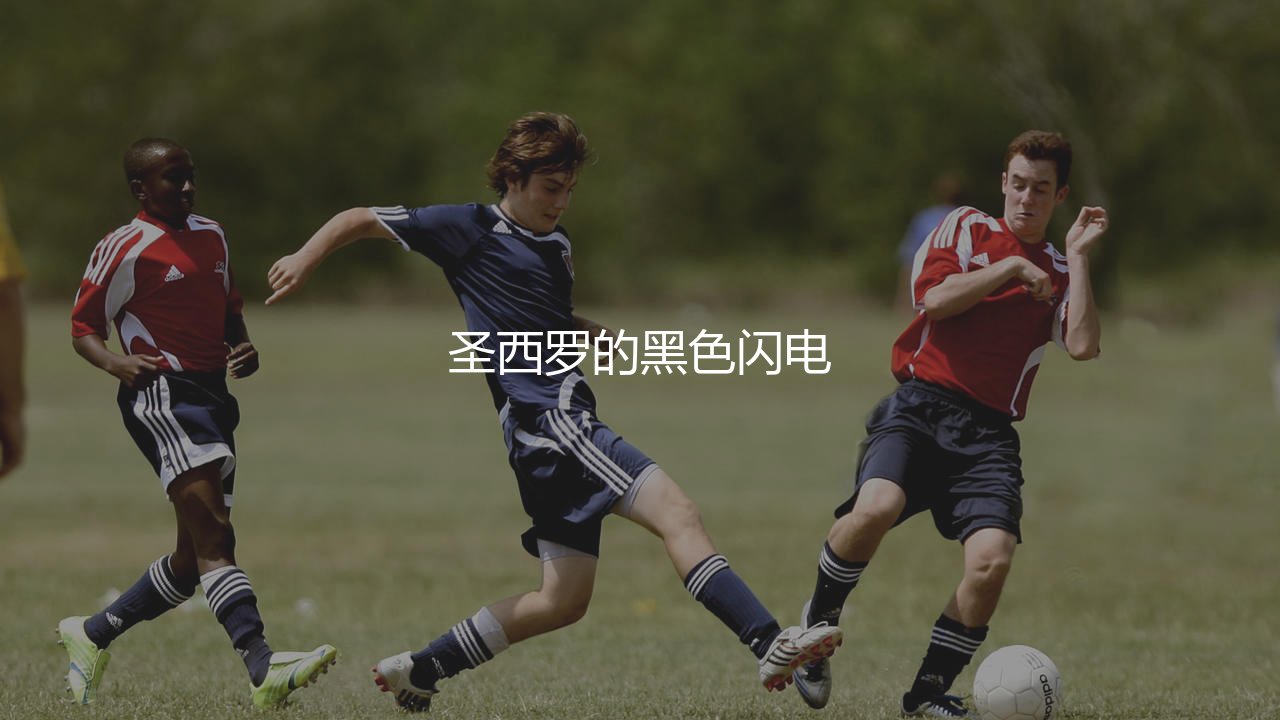 阿德里亚诺巅峰水平:梅阿查球场的黑色闪电-第1张图片-天体号 阿德里亚诺巅峰水平:梅阿查球场的黑色闪电-第1张图片-天体号