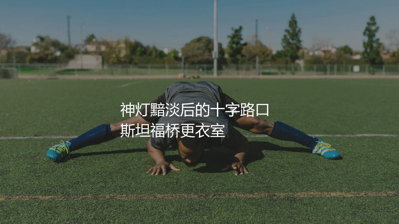 兰帕德现在在哪执教?神灯黯淡后的十字路口-第1张图片-天体号 兰帕德现在在哪执教?神灯黯淡后的十字路口-第1张图片-天体号