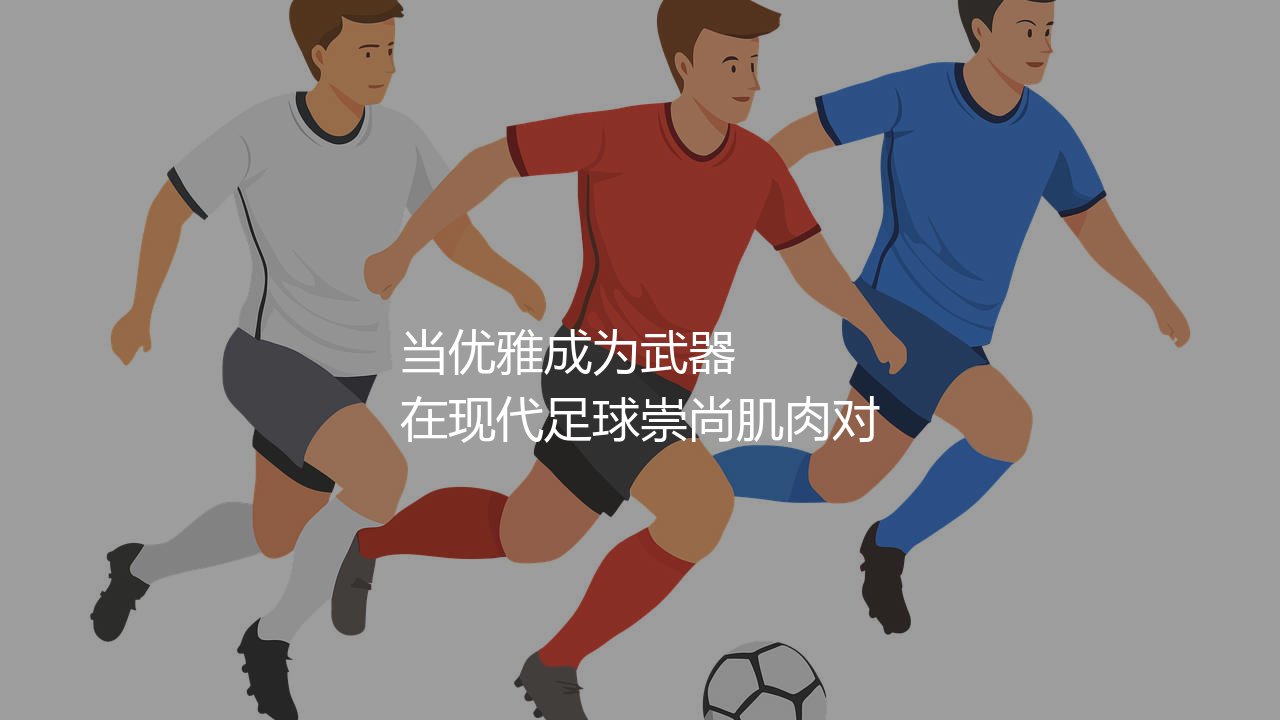 若日尼奥技术特点:当优雅成为武器-第1张图片-天体号 若日尼奥技术特点:当优雅成为武器-第1张图片-天体号