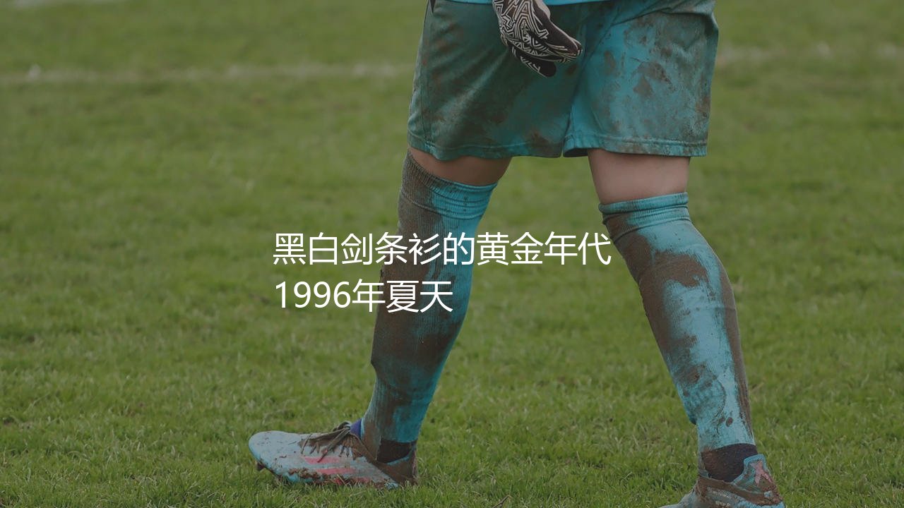 尤文图斯齐达内时期主力阵容:齐祖黑白剑条衫的黄金年代-第1张图片-天体号 尤文图斯齐达内时期主力阵容:齐祖黑白剑条衫的黄金年代-第1张图片-天体号