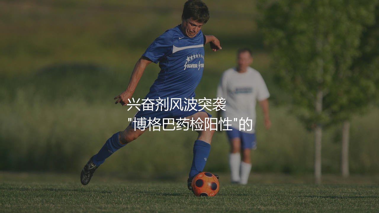 保罗·博格巴为什么不上场了?兴奋剂风波突袭 -第1张图片-天体号 保罗·博格巴为什么不上场了?兴奋剂风波突袭 -第1张图片-天体号