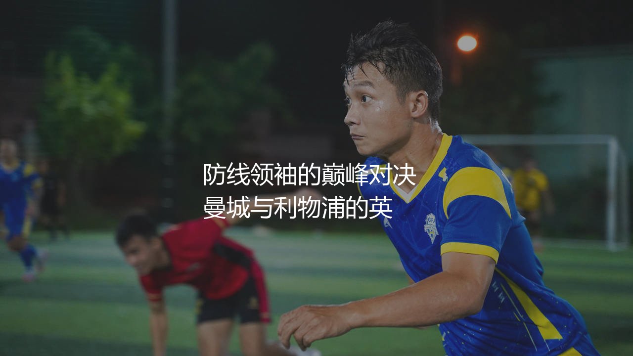 鲁本·迪亚斯和范戴克谁强?防线领袖的巅峰对决-第1张图片-天体号 鲁本·迪亚斯和范戴克谁强?防线领袖的巅峰对决-第1张图片-天体号