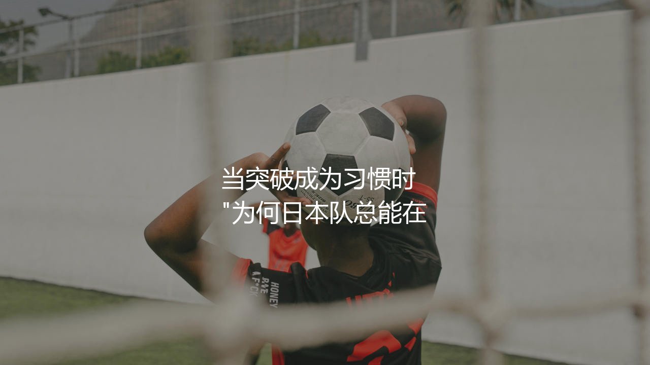 日本队世界杯最佳成绩第几名?当突破成为习惯时 -第1张图片-天体号 日本队世界杯最佳成绩第几名?当突破成为习惯时 -第1张图片-天体号