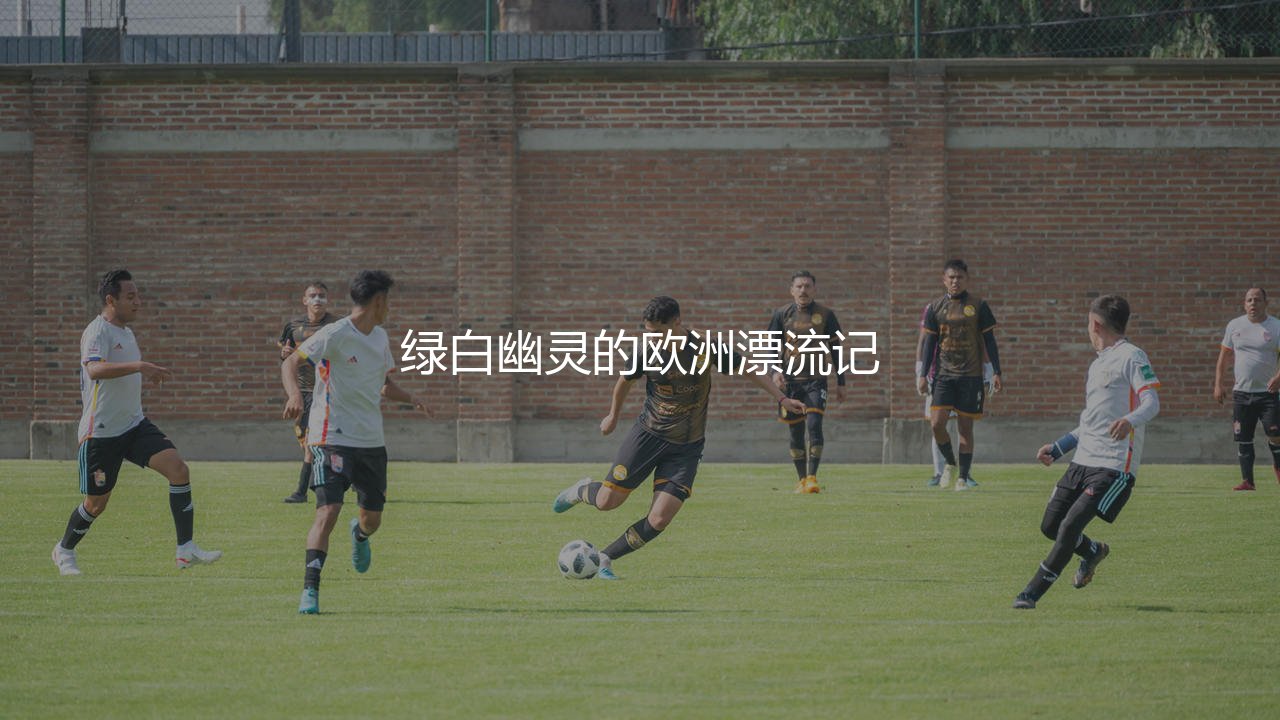 帕纳辛纳科斯在欧洲足坛啥水平?绿白幽灵的欧洲漂流记-第1张图片-天体号 帕纳辛纳科斯在欧洲足坛啥水平?绿白幽灵的欧洲漂流记-第1张图片-天体号