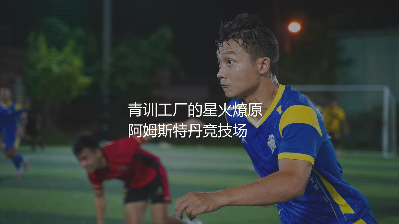 阿贾克斯出售过哪些知名球星？青训工厂的星火燎原-第1张图片-天体号