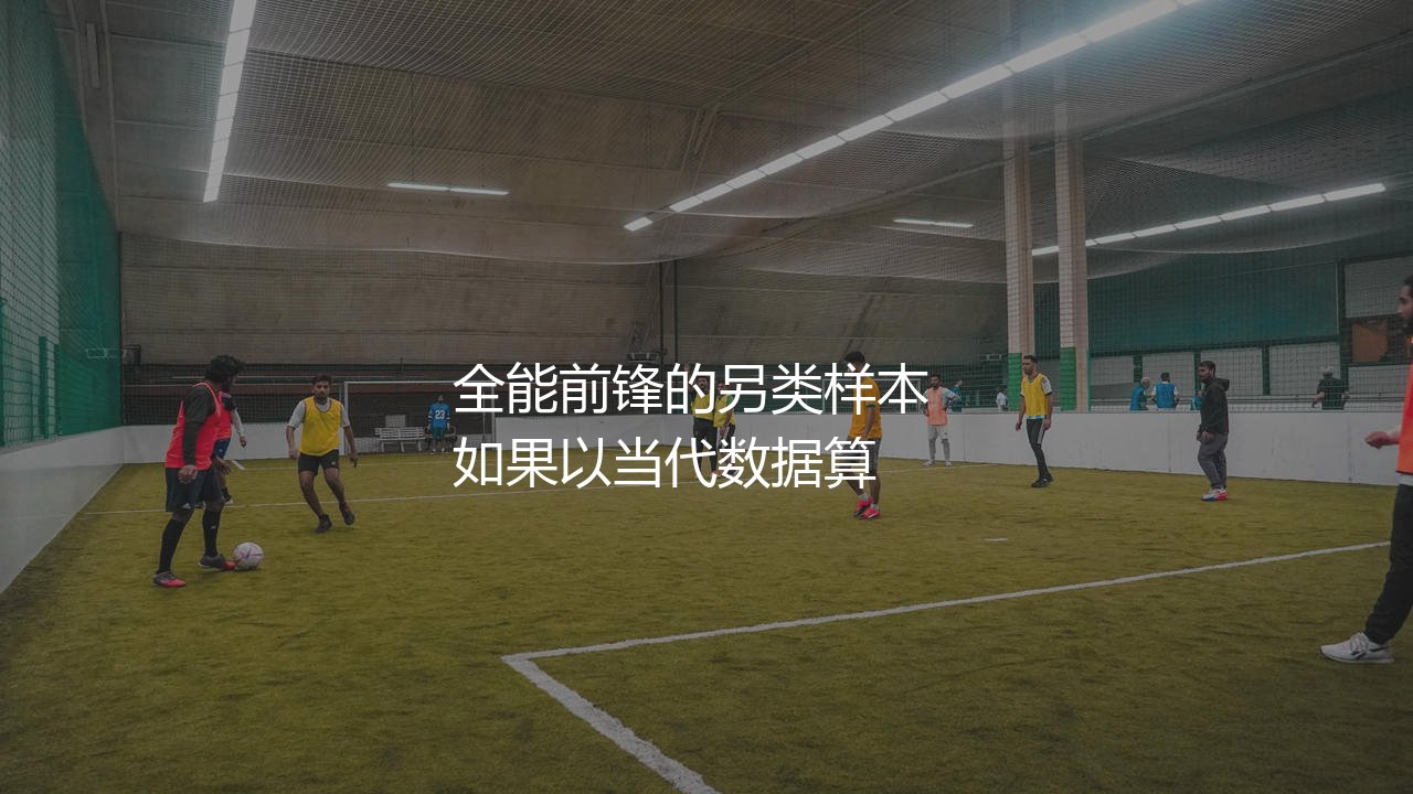 亨里克·拉尔森算顶级前锋吗？全能前锋的另类样本-第1张图片-天体号