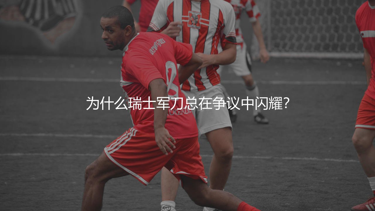 格拉尼特·扎卡什么水平?为什么瑞士军刀总在争议中闪耀?-第1张图片-天体号 格拉尼特·扎卡什么水平?为什么瑞士军刀总在争议中闪耀?-第1张图片-天体号