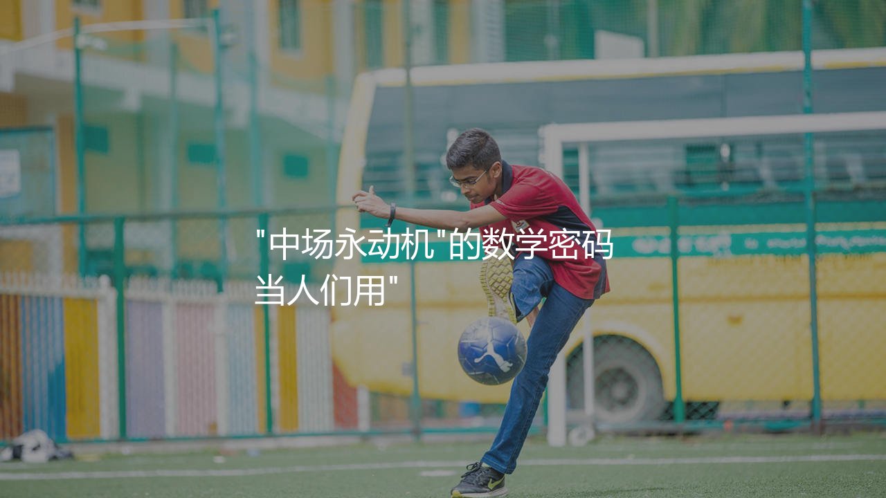 兰帕德切尔西进球数多少?"中场永动机"的数学密码-第1张图片-天体号 兰帕德切尔西进球数多少?"中场永动机"的数学密码-第1张图片-天体号