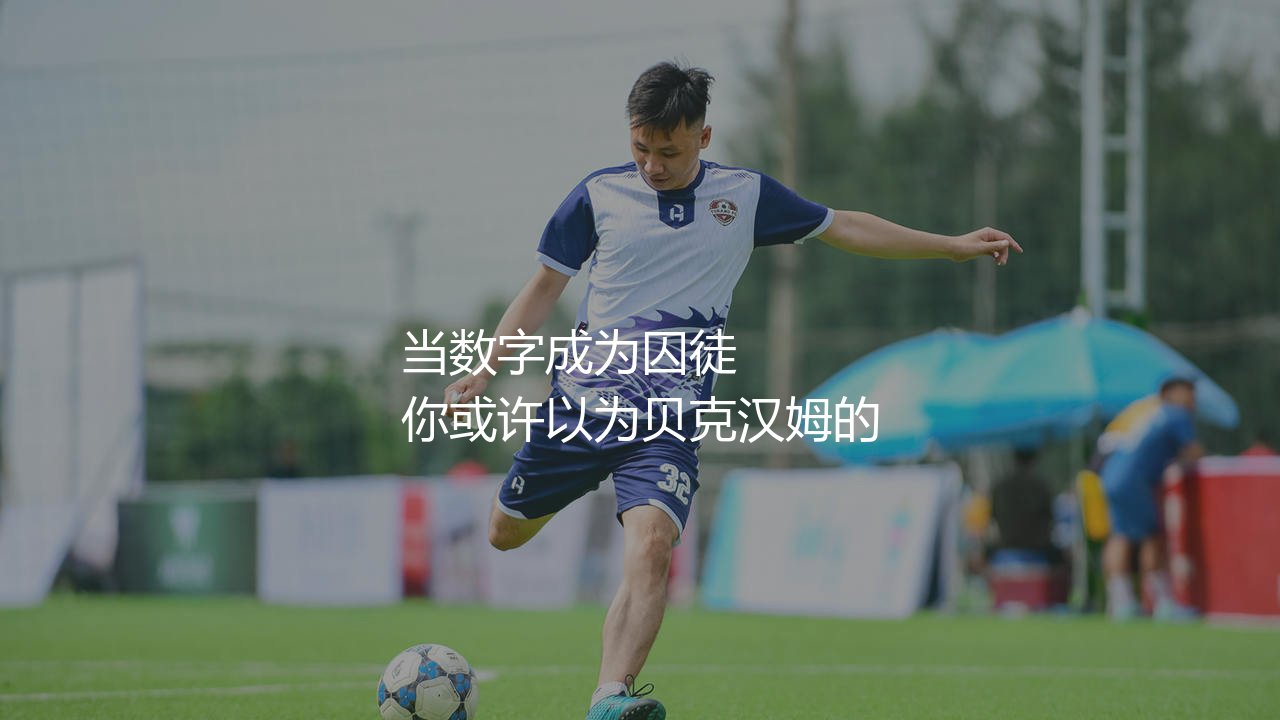 贝克汉姆球衣号码是几号?足球场上的万人迷球衣号码揭秘-第1张图片-天体号 贝克汉姆球衣号码是几号?足球场上的万人迷球衣号码揭秘-第1张图片-天体号