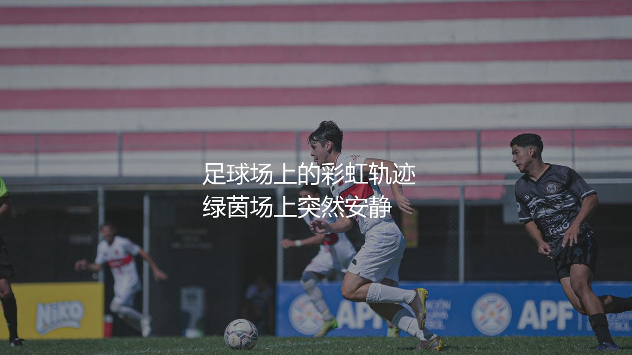 罗纳尔迪尼奥为什么被称为足球精灵?足球场上的彩虹轨迹-第1张图片-天体号 罗纳尔迪尼奥为什么被称为足球精灵?足球场上的彩虹轨迹-第1张图片-天体号