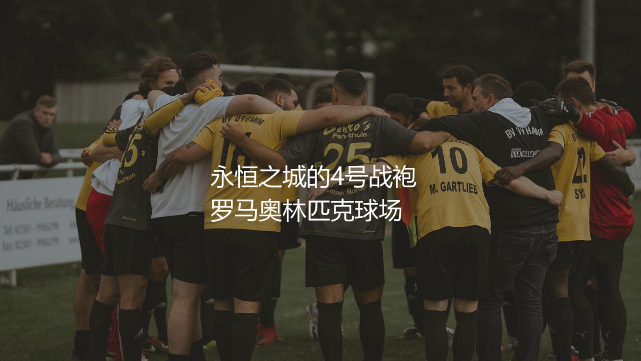 洛伦佐佩莱格里尼球衣号码？永恒之城的4号战袍-第1张图片-天体号