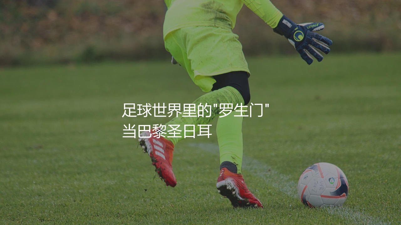 法国杯含金量高不高?法国足球世界里的"罗生门"-第1张图片-天体号 法国杯含金量高不高?法国足球世界里的"罗生门"-第1张图片-天体号