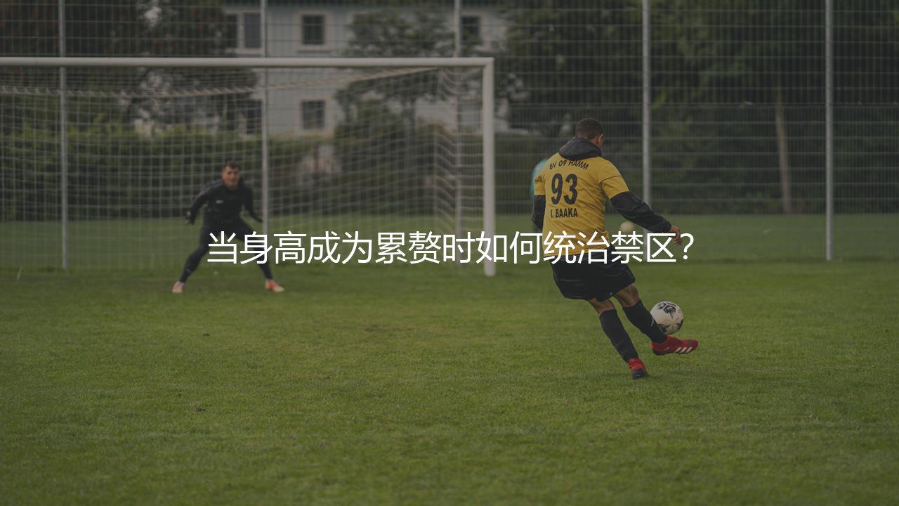 库尔图瓦扑救水平:当身高成为累赘时如何统治禁区?-第1张图片-天体号 库尔图瓦扑救水平:当身高成为累赘时如何统治禁区?-第1张图片-天体号