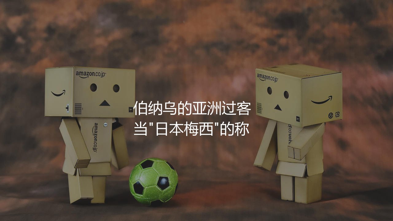 久保健英在皇马队踢过吗?日本“梅西”伯纳乌的亚洲过客-第1张图片-天体号 久保健英在皇马队踢过吗?日本“梅西”伯纳乌的亚洲过客-第1张图片-天体号