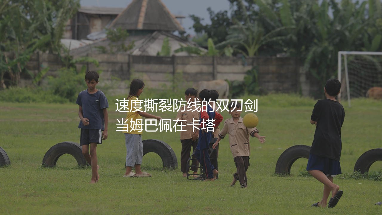 姆巴佩是左边锋还是右边锋?速度撕裂防线的双刃剑-第1张图片-天体号 姆巴佩是左边锋还是右边锋?速度撕裂防线的双刃剑-第1张图片-天体号
