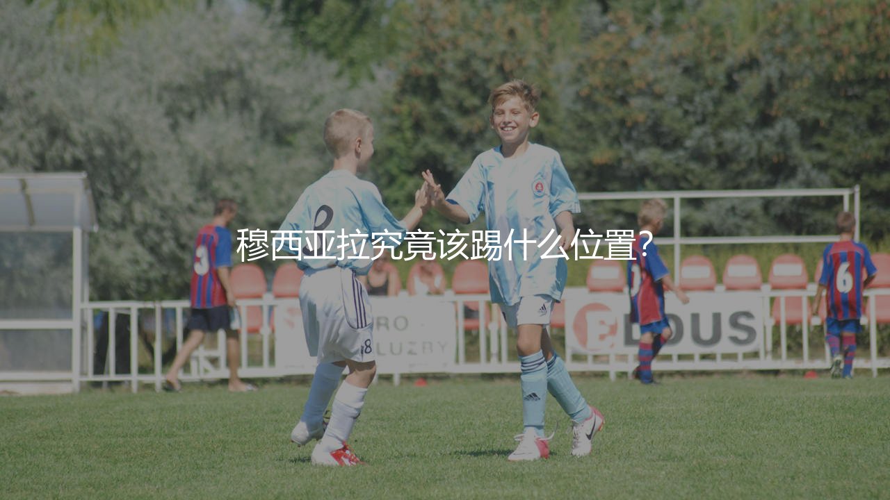 穆西亚拉究竟该踢什么位置?-第1张图片-天体号 穆西亚拉究竟该踢什么位置?-第1张图片-天体号