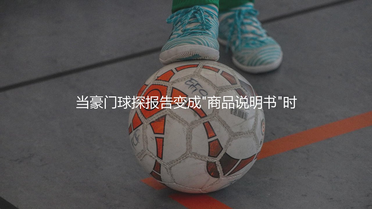 塞斯科转会最新消息：当豪门球探报告变成"商品说明书"时-第1张图片-天体号
