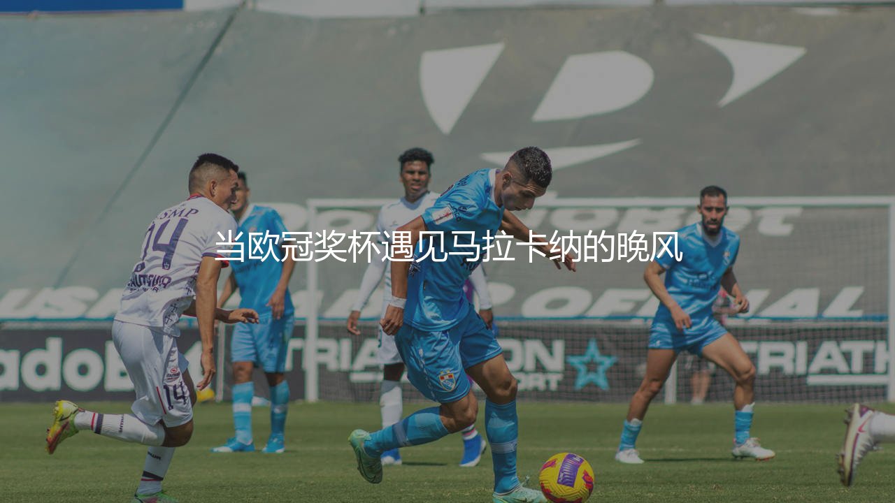 世俱杯是什么比赛:当欧冠奖杯遇见马拉卡纳的晚风-第1张图片-天体号 世俱杯是什么比赛:当欧冠奖杯遇见马拉卡纳的晚风-第1张图片-天体号