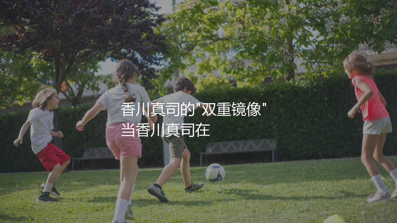 香川真司什么水平？香川真司的"双重镜像"-第1张图片-天体号