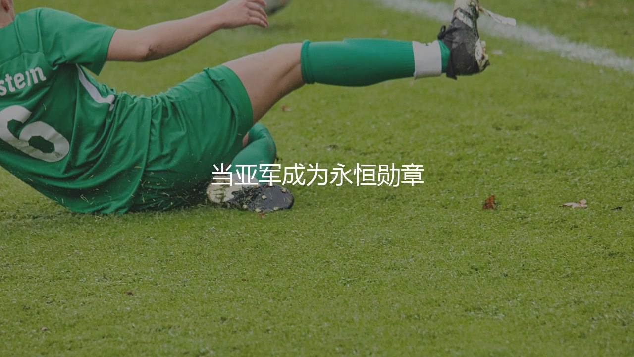 瓦伦西亚欧冠两连亚啥时候?当亚军成为永恒勋章-第1张图片-天体号 瓦伦西亚欧冠两连亚啥时候?当亚军成为永恒勋章-第1张图片-天体号